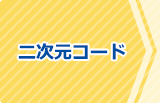 事前登録は二次元コードから！